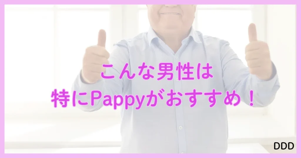 Pappy（パピー）　パパ活　アプリ 　おすすめ　男性